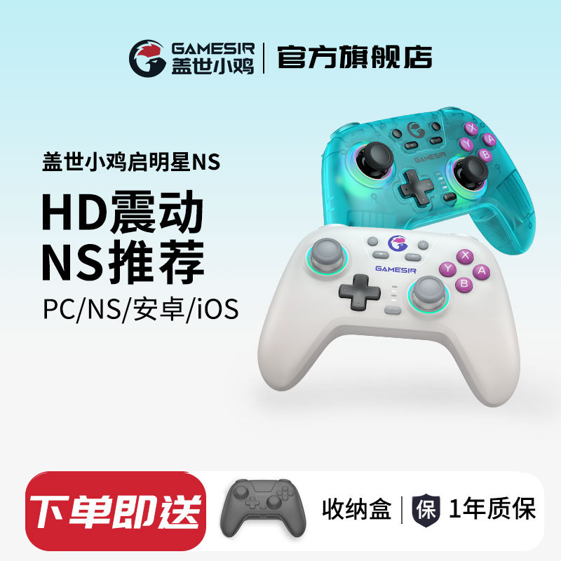 盖世小鸡启明星NS版switch手柄 HD震动steam无线游戏手柄pro电脑pc手机任天堂黑神话悟空王国之泪绝区零