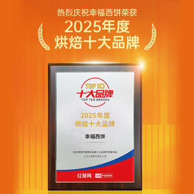 幸福西饼荣获 ✨2025年度 🏆烘焙十大品牌