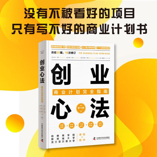 创业心法：商业计划完全指南（精装典藏版） 商品图0