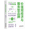 价值观经济与服务型品牌：变化环境下的品牌升级新视角 商品缩略图1
