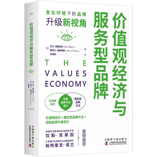 价值观经济与服务型品牌：变化环境下的品牌升级新视角 商品图1
