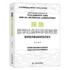 探路哲学社会科学实验室：数字技术推动研究范式变革（精装典藏版） 商品缩略图1