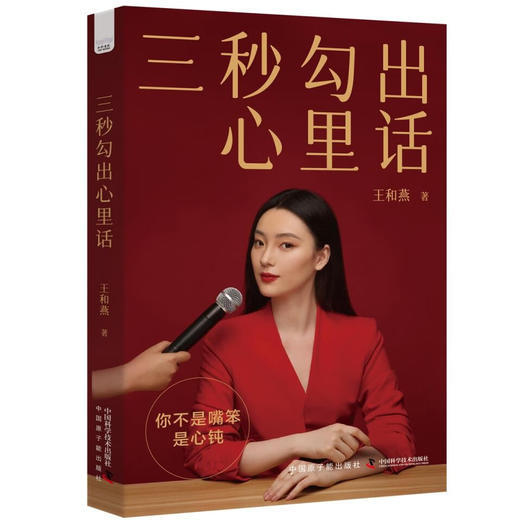 三秒勾出心里话：著名节目主持人王和燕倾情传授沟通的秘诀和底层逻辑 商品图1
