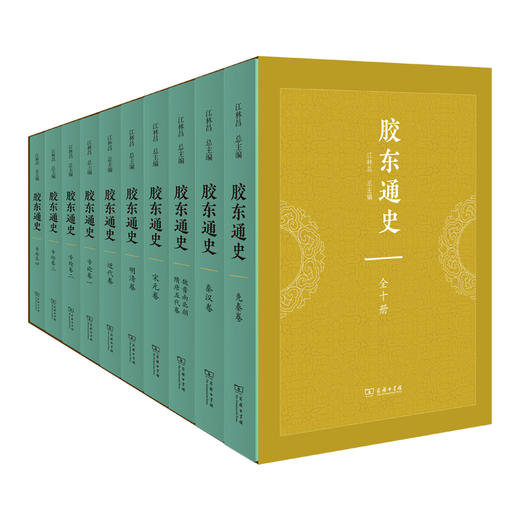 胶东通史(全十册) 商品图0