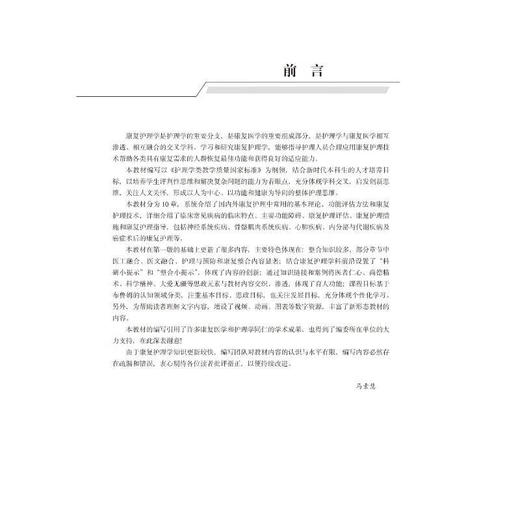 康复护理学 第2二版 十四五普通高等教育本科规划教材 马素慧 李葆华主编 供本科护理学类专业用 9787565926556北京大学医学出版社 商品图4