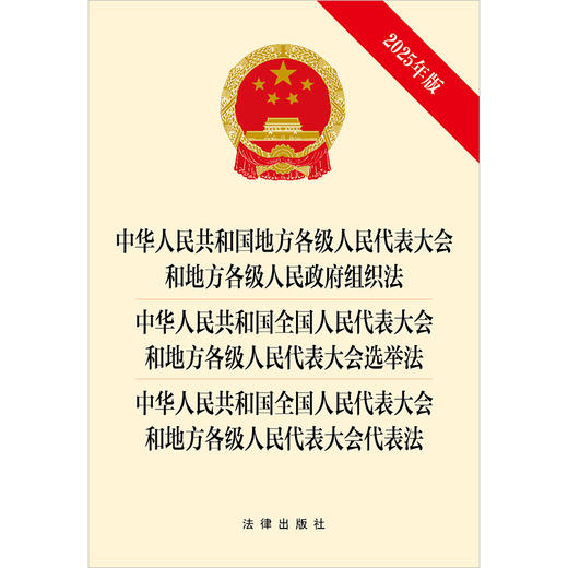 中华人民共和国地方各级人民代表大会和地方各级人民政府组织法 中华人民共和国全国人民代表大会和地方各级人民代表大会选举法 中华人民共和国全国人民代表大会和地方各级人民代表大会代表法（2025年版） 商品图1