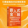 嵌入式金融：金融技术应用新革命（精装典藏版） 商品缩略图0