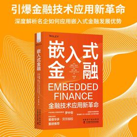 嵌入式金融：金融技术应用新革命（精装典藏版）