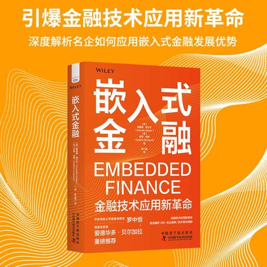 嵌入式金融：金融技术应用新革命（精装典藏版） 商品图0