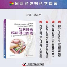 妇科肿瘤临床淋巴图谱（原书第2版）