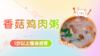 1岁以上：香菇鸡肉粥 商品缩略图0