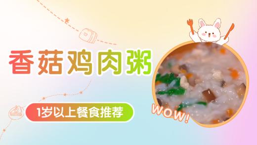 1岁以上：香菇鸡肉粥 商品图0