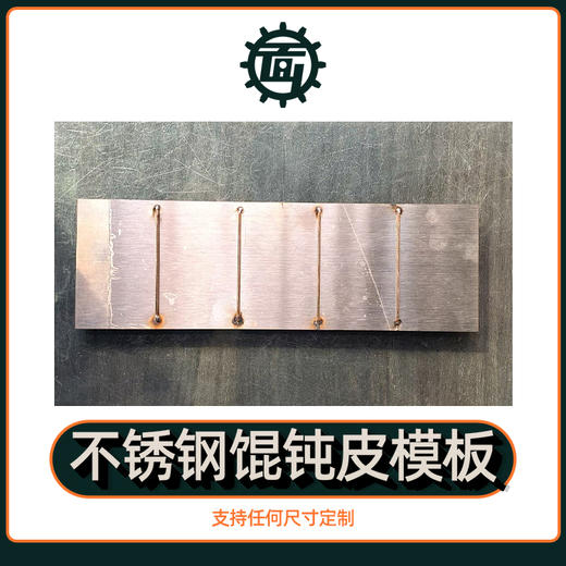 不锈钢馄饨皮切割尺 馄饨皮切割神器 不锈钢材质超耐用 切皮轻松又标准 馄饨皮裁切快又齐 商品图1