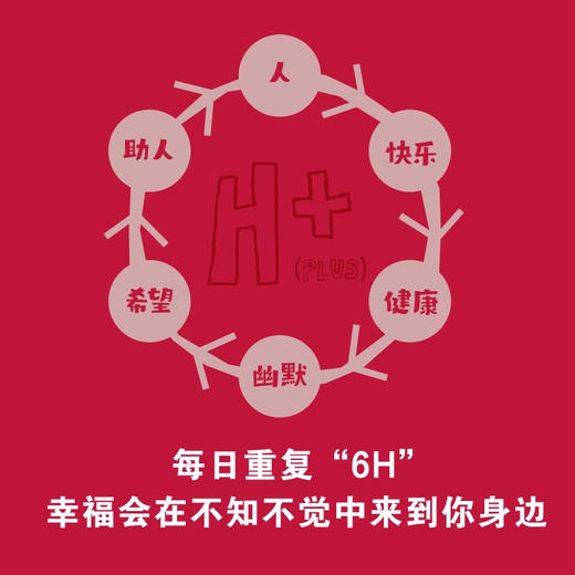 德博诺创新思考：幸福的6H法则 世界创新思维之父爱德华德博诺经典著作（精装典藏版） 商品图3