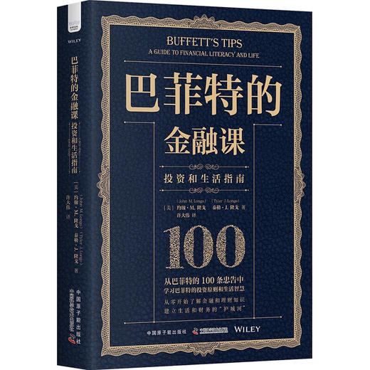 巴菲特的金融课：生活和投资指南（精装典藏版） 商品图1