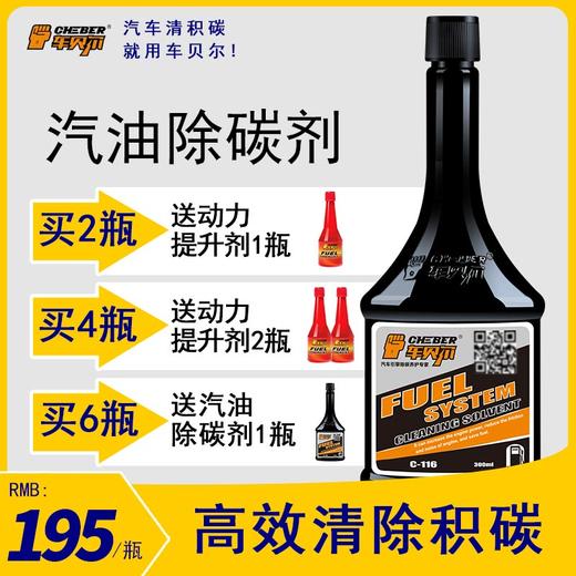 车贝尔 燃油系统除碳剂 积碳清洗剂 汽油添加剂 商品图1