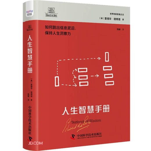 德博诺创新思考：人生智慧手册 世界创新思维之父爱德华德博诺经典著作（精装典藏版） 商品图0