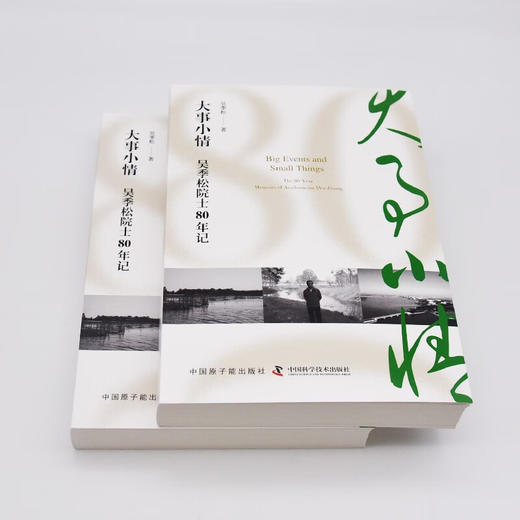 大事小情：吴季松院士80年记 商品图4