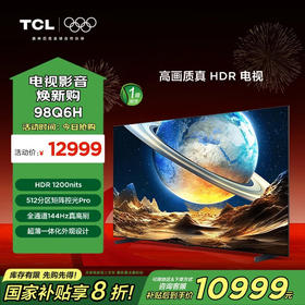 TCL电视_98Q6H_98英寸_512背光分区_HDR1200_一体化外观设计_4128GB_高画质真HDR电视