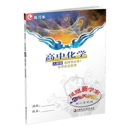 2025年 凤凰新学案 高中化学 人教版 选择性必修1化学反应原理 核心素养版 高中教辅 江苏凤凰教育出版社 商品图3