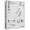 母体记忆：20世纪母婴科学研究史 商品缩略图1