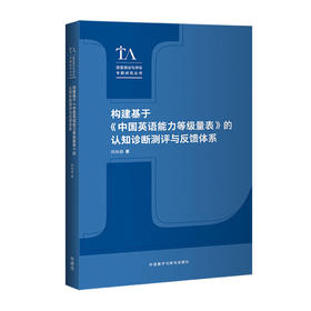 构建基于《中国英语能力等级量表》的认知诊断测评与反馈