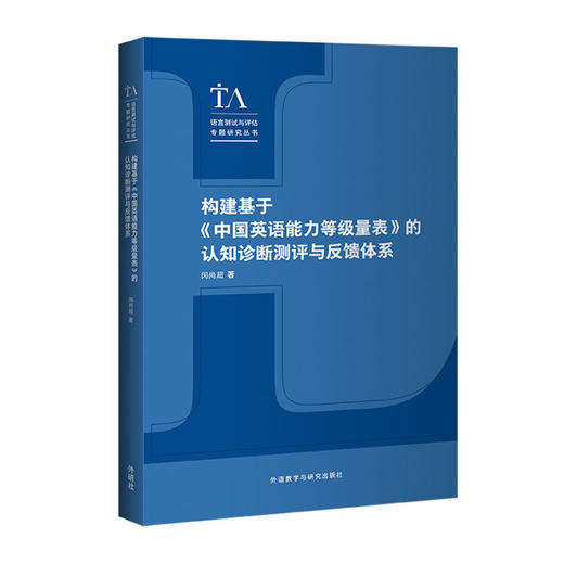 构建基于《中国英语能力等级量表》的认知诊断测评与反馈 商品图0