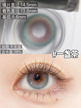 skeye半年抛美瞳 一盏茶 14.5mm