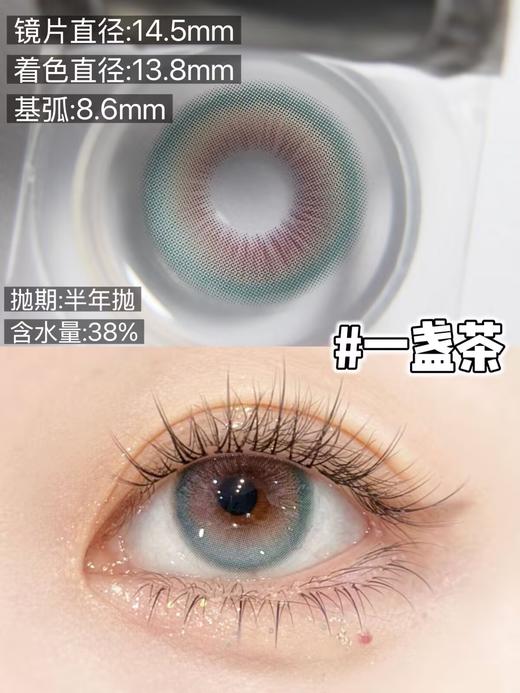 skeye半年抛美瞳 一盏茶 14.5mm 商品图0