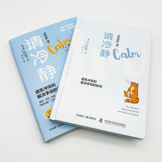 请冷静：避免冲突和解决争端的秘诀（精装典藏版） 商品图5