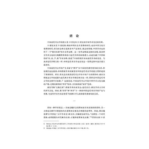浙江学人与中国近代考古学/项隆元/宋旭华/浙江大学出版社 商品图4