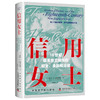 信用女士：18世纪新英格兰城市的妇女、金融和法律（精装典藏版） 商品缩略图1