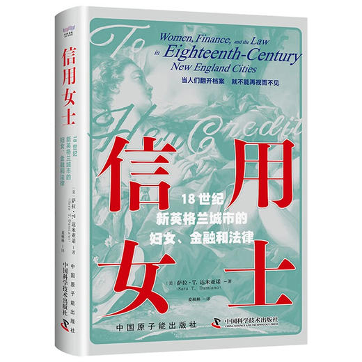 信用女士：18世纪新英格兰城市的妇女、金融和法律（精装典藏版） 商品图1