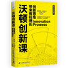 沃顿创新课：创新思维带来有机增长 商品缩略图1