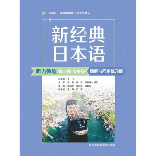 新经典日本语(听力教程)(第四册)(第三版)精解与同步练习 商品图1