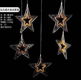 5头超大金边星星灯串（运费自理）
