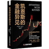 凯恩斯的金融异见 商品缩略图1