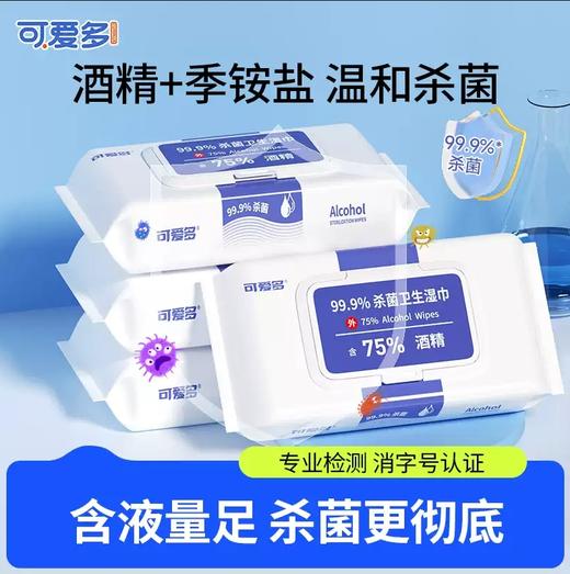 可爱多含75度酒精湿巾   湿纸巾清洁消毒杀菌大包学生办公家用卫生1.20 商品图1