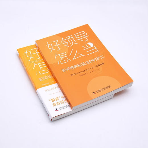 好领导怎么当：如何培养积极主动的员工 商品图6