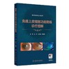 角膜上皮细胞功能障碍诊疗图解（眼表疾病临床系列） 商品缩略图0