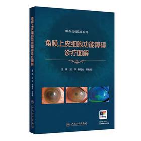角膜上皮细胞功能障碍诊疗图解（眼表疾病临床系列）