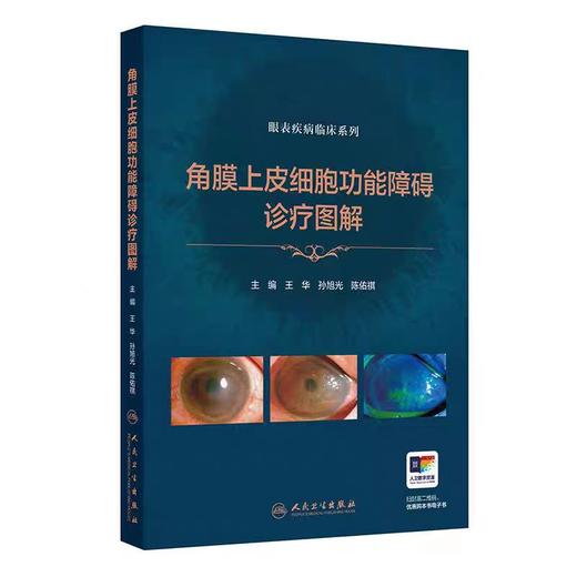 角膜上皮细胞功能障碍诊疗图解（眼表疾病临床系列） 商品图0