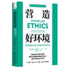 营造好环境：掌握道德领导力与维护职场环境 职场领导力提升系列丛书 商品缩略图1