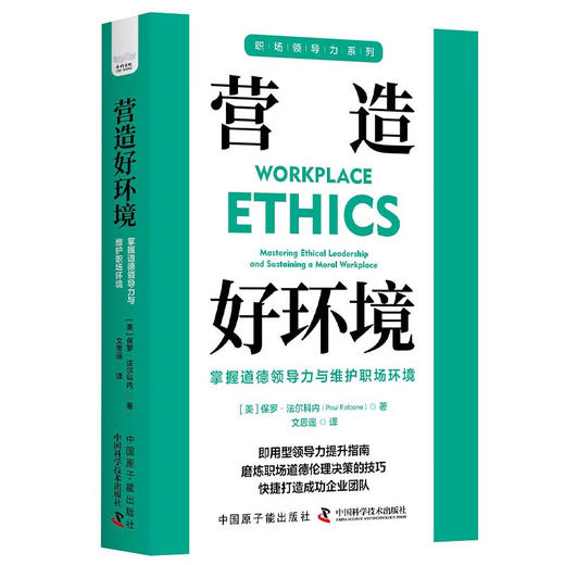 营造好环境：掌握道德领导力与维护职场环境 职场领导力提升系列丛书 商品图1