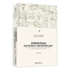 帝国的叙事话语：国家身份塑造与冷战时期美国外交政策 王立新 著 北京大学出版社 商品缩略图0