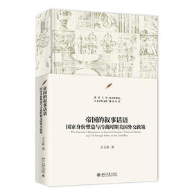 帝国的叙事话语：国家身份塑造与冷战时期美国外交政策 王立新 著 北京大学出版社