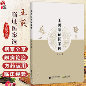 王英临证医案选 王英著 本书共分为呼吸系统消化系统内分泌系统心血管系统血液系统泌尿系统神经系统等疾病 辽宁科学技术出版社