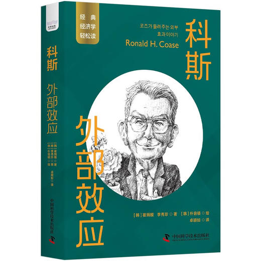科斯：外部效应 一读就懂的经典经济学 商品图1