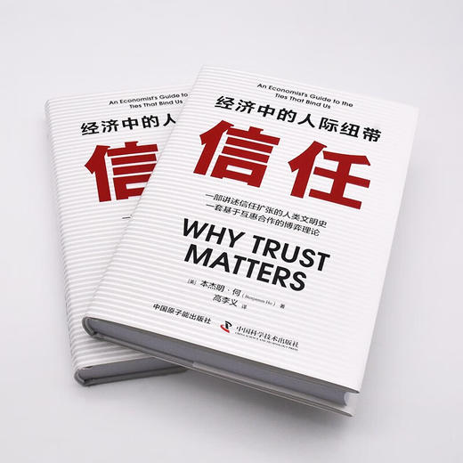 信任：经济中的人际纽带（精装典藏版） 商品图4