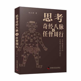 思考奇经八脉之任督周行：多学科视角下的任督周天史与针灸探论